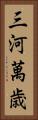 三河萬歳 Vertical Portrait