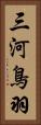 三河鳥羽 Vertical Portrait