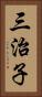 三治子 Vertical Portrait