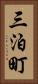 三泊町 Vertical Portrait