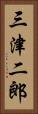 三津二郎 Vertical Portrait
