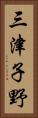 三津子野 Vertical Portrait