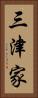 三津家 Vertical Portrait