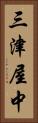 三津屋中 Vertical Portrait