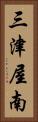 三津屋南 Vertical Portrait