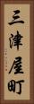 三津屋町 Vertical Portrait