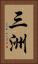 三洲 Vertical Portrait