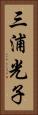 三浦光子 Vertical Portrait