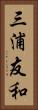 三浦友和 Vertical Portrait