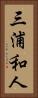 三浦和人 Vertical Portrait