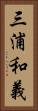三浦和義 Vertical Portrait