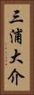 三浦大介 Vertical Portrait