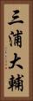 三浦大輔 Vertical Portrait