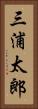 三浦太郎 Vertical Portrait