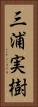 三浦実樹 Vertical Portrait