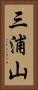 三浦山 Vertical Portrait