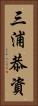 三浦恭資 Vertical Portrait