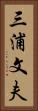 三浦文夫 Vertical Portrait