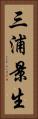 三浦景生 Vertical Portrait