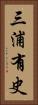 三浦有史 Vertical Portrait