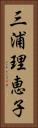 三浦理恵子 Vertical Portrait
