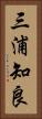 三浦知良 Vertical Portrait
