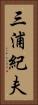 三浦紀夫 Vertical Portrait