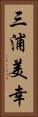 三浦美幸 Vertical Portrait
