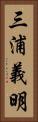 三浦義明 Vertical Portrait