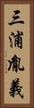 三浦胤義 Vertical Portrait