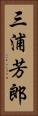 三浦芳郎 Vertical Portrait