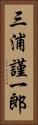 三浦謹一郎 Vertical Portrait