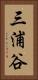 三浦谷 Vertical Portrait
