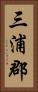 三浦郡 Vertical Portrait