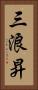 三浪昇 Vertical Portrait