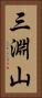 三淵山 Vertical Portrait