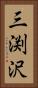 三渕沢 Vertical Portrait