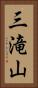 三滝山 Vertical Portrait