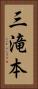 三滝本 Vertical Portrait
