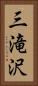 三滝沢 Vertical Portrait
