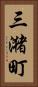三潴町 Vertical Portrait