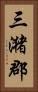 三潴郡 Vertical Portrait