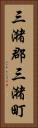 三潴郡三潴町 Vertical Portrait