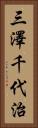 三澤千代治 Vertical Portrait