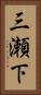 三瀬下 Vertical Portrait
