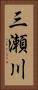 三瀬川 Vertical Portrait
