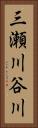 三瀬川谷川 Vertical Portrait