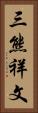 三熊祥文 Vertical Portrait
