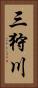 三狩川 Vertical Portrait