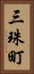 三珠町 Vertical Portrait